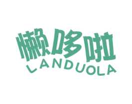懒哆啦 第29类食品商标图样