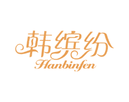 韩缤纷 第5类医药商标图样