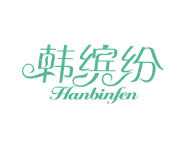 韩缤纷 第3类化妆品商标图样