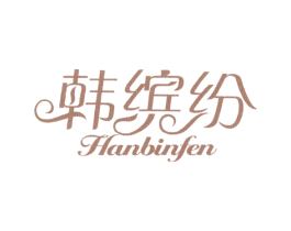 韩缤纷 第10类医疗器械商标图样