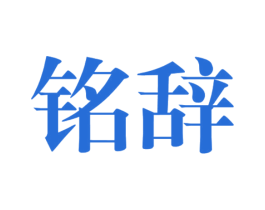铭辞 第33类酒商标图样