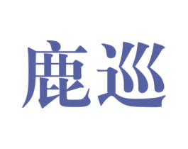 鹿巡 第33类酒商标图样