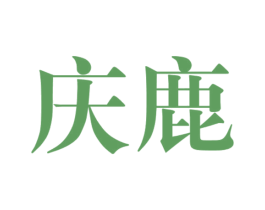 庆鹿 第33类酒商标图样