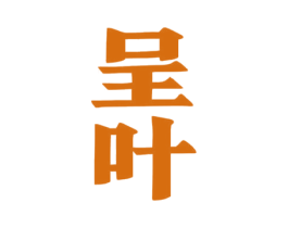 呈叶 第33类酒商标图样