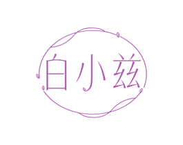 白小兹 第3类化妆品商标图样