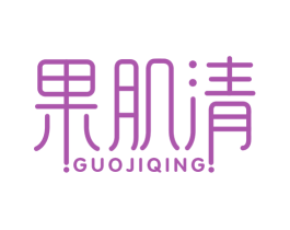 果肌清 第3类化妆品商标图样