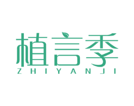 植言季 第3类化妆品商标图样
