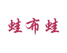 蛙布蛙 第43类餐饮酒店商标图样