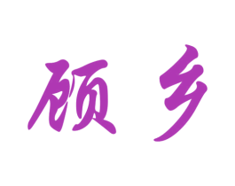 顾乡 第21类厨房洁具商标图样