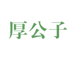 厚公子 第30类小食配料商标图样