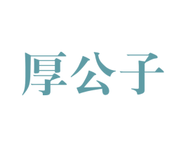 厚公子 第33类酒商标图样