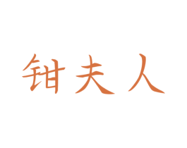 钳夫人 第31类水果花木商标图样