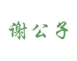 谢公子 第31类水果花木商标图样