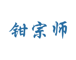 钳宗师 第31类水果花木商标图样