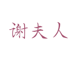 谢夫人 第31类水果花木商标图样
