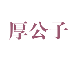 厚公子 第29类食品商标图样