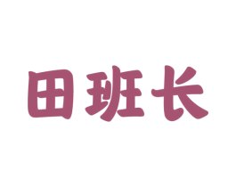 田班长 第32类啤酒饮料商标图样