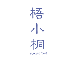 梧小桐 第33类酒商标图样