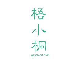 梧小桐 第43类餐饮酒店商标图样