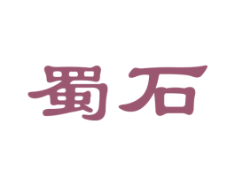 蜀石 第33类酒商标图样