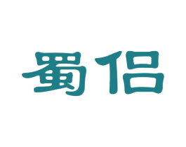 蜀侣 第33类酒商标图样