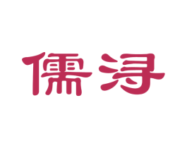 儒浔 第33类酒商标图样