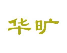 华旷 第33类酒商标图样