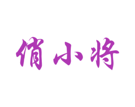 俏小将 第33类酒商标图样