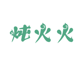炖火火 第43类餐饮酒店商标图样