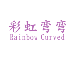 彩虹弯弯 RAINBOW CURVED 第29类食品商标图样