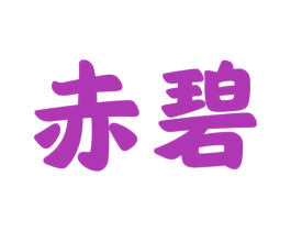 赤碧 第43类餐饮酒店商标图样
