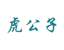 虎公子 第32类啤酒饮料商标图样