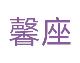 馨座 第29类食品商标图样
