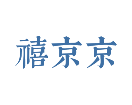 禧京京 第14类珠宝钟表商标图样