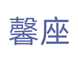 馨座 第5类医药商标图样