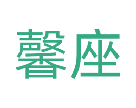 馨座 第30类小食配料商标图样