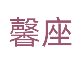 馨座 第10类医疗器械商标图样