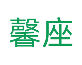 馨座 第43类餐饮酒店商标图样