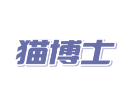 猫博士 第33类酒商标图样