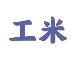 工米 第25类服装鞋帽商标图样