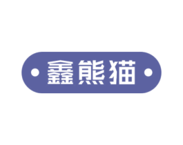 鑫熊猫 第14类珠宝钟表商标图样