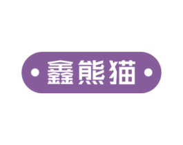 鑫熊猫 第10类医疗器械商标图样
