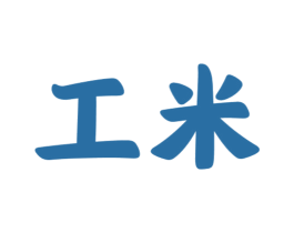 工米 第18类皮革箱包商标图样