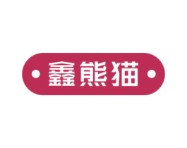 鑫熊猫 第41类教育娱乐商标图样