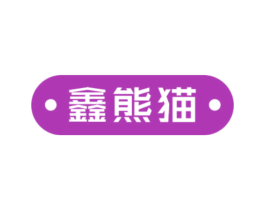 鑫熊猫 第2类颜料油漆商标图样