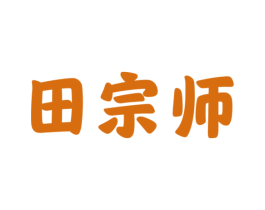 田宗师 第43类餐饮酒店商标图样