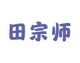 田宗师 第29类食品商标图样