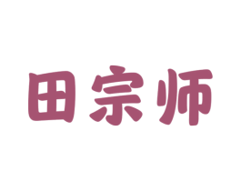 田宗师 第30类小食配料商标图样