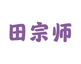 田宗师 第31类水果花木商标图样