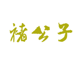 褚公子 第33类酒商标图样